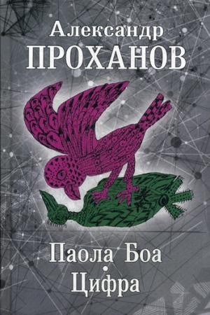 Паола Боа.Цифра