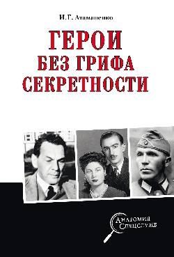 АС Герои без грифа секретности