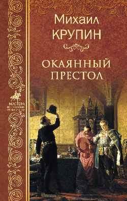 МИП Окаянный престол