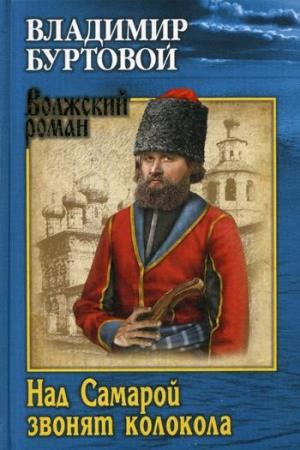 ВР Над Самарой звонят колокола 