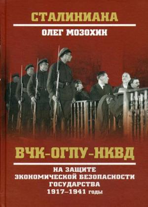 СТ ВЧК-ОГПУ-НКВД на защите экономической безопасности государства. 1917-1941 годы