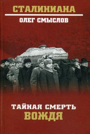 СТ Тайная смерть вождя