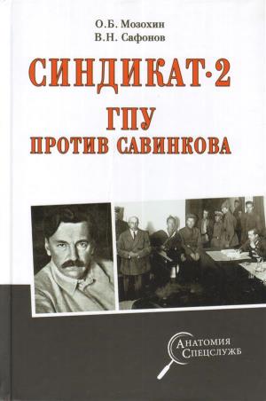 АС Синдикат- 2. ГПУ против Савинкова