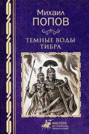 МИП Темные воды Тибра