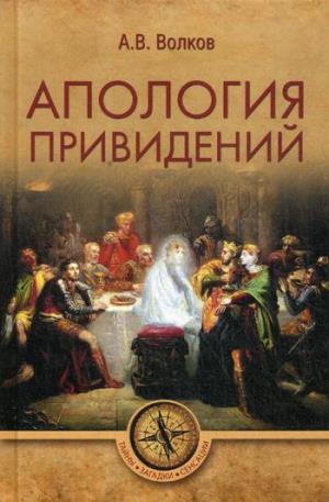 ТЗС Апология привидений