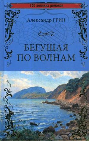 100ВР Бегущая по волнам
