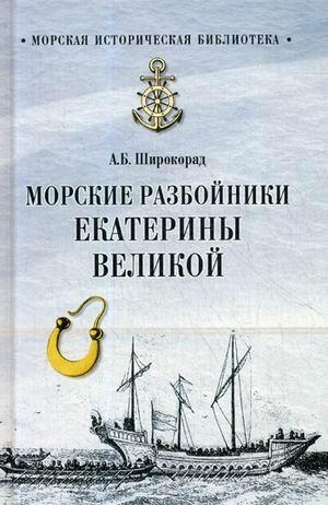 МИБ Морские разбойники Екатерины Великой