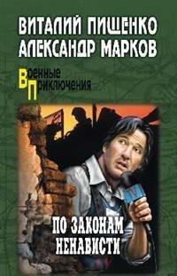 ВП По законам ненависти