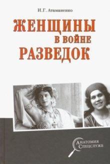 АС Женщины в войне разведок