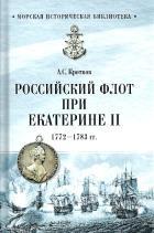 Российский флот при Екатерине II. 1772-1783 гг.