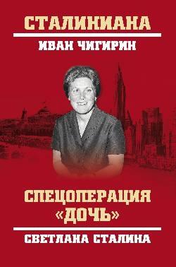 Спецоперация "Дочь".Светлана Сталина