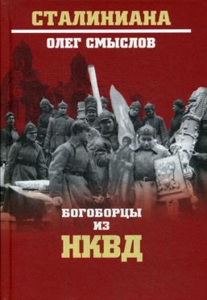 СТ Богоборцы из НКВД