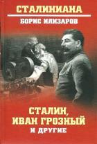 СТ Сталин, Иван Грозный и другие