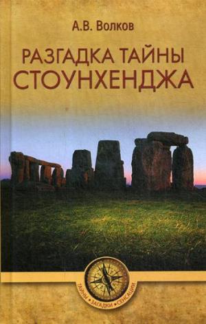 Разгадка тайны Стоунхенджа