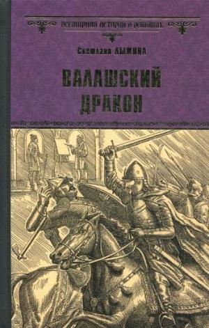 ВИР(нов) Валашский дракон  