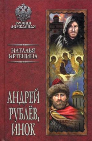 РД Андрей Рублёв, инок
