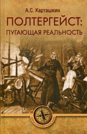 ТЗС Полтергейст: путающая реальность  