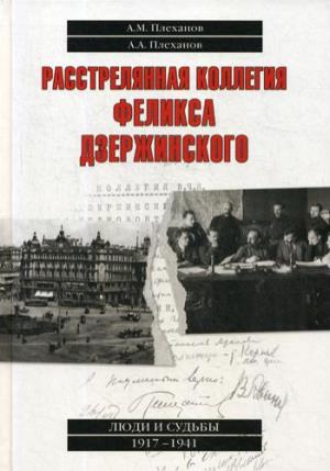 Расстрелянная коллегия Феликса Дзержинского