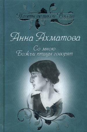 ПВР Со мною Божьи птицы говорят. Избранное