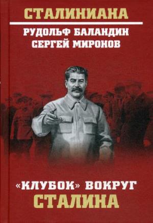 Клубок вокруг Сталина