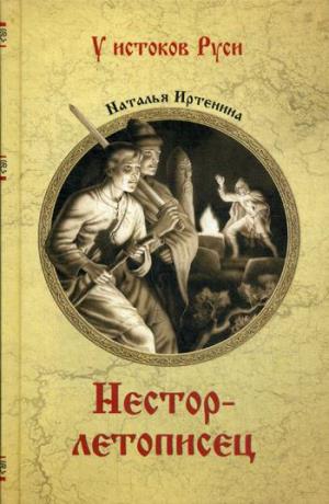УИР Нестор-летописец  
