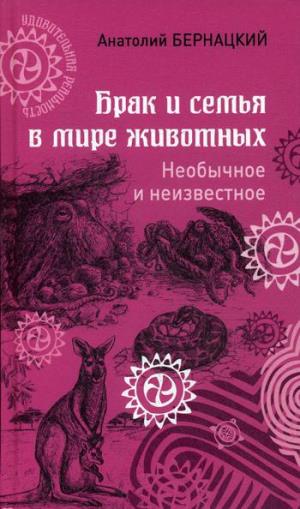 УР Брак и семья в мире животных. Необычное и неизвестное