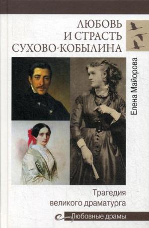 Любовные драмы Любовь и страсть Сухово-Кобылина. Трагедия великого драматурга