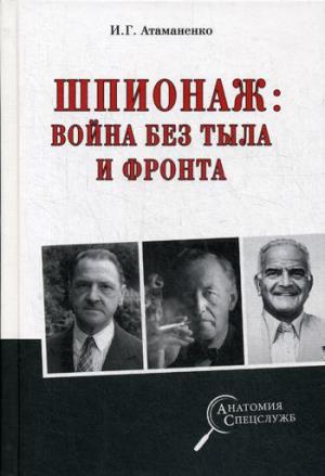 АС Шпионаж; война без тыла и фронта