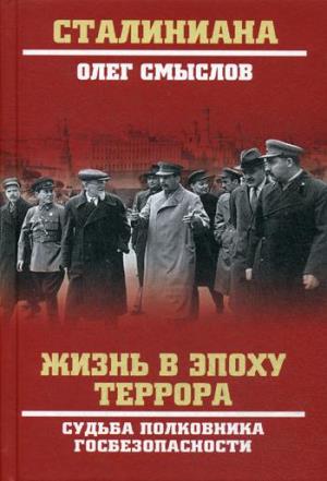 СТ Жизнь в эпоху террора. Судьба полковника госбезопасности