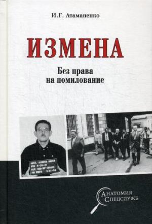 АС Измена. Без права на помилование