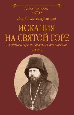 ДП Искания на Святой горе. Служение и борение иеросхимонаха Антония