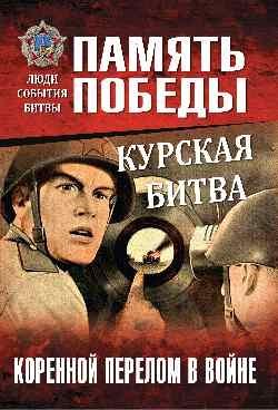 ППЛСБ Курская битва. Коренной перелом в войне  