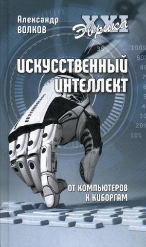 Эврика ХХI Искусственный интеллект. От компьютеров к киборгам