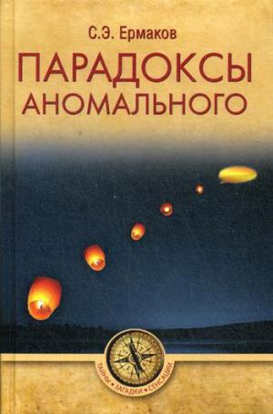 ТЗС Парадоксы аномального  
