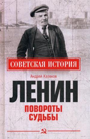 СИ Ленин. Повороты судьбы