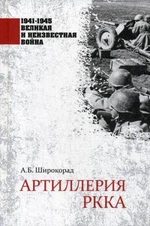 1941-1945 ВИНВ Артиллерия РККА