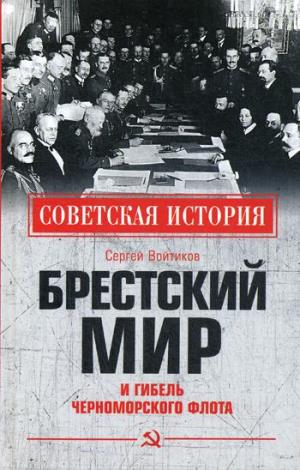 СИ Брестский мир и гибель Черноморского флота