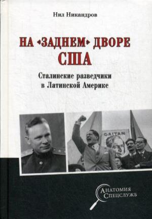 АС На "заднем дворе" США/ Сталинские разведчики в Латинской Америке