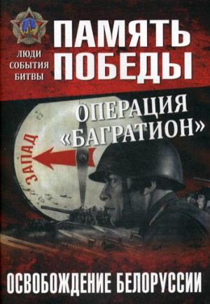 ППЛСБ Операция "Багратион". Освобождение Белоруссии  