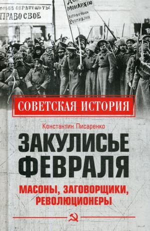 Закулисье Февраля.Масоны,заговорщики,революционеры