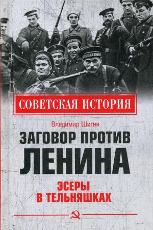 Заговор против Ленина.Эсеры в тельняшках