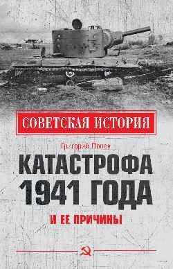 Катастрофа 1941 года и ее причины