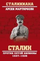 Сталин против пятой колонны.1937-1938