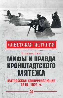 Мифы и правда Кронштадтского мятежа.Матросская контрреволюция 1918-1921 гг.
