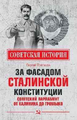 За фасадом сталинской конституции.Советский парламент от Калинина до Громыко