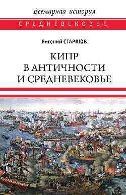 ВИ.С Кипр в Античности и Средневековье  