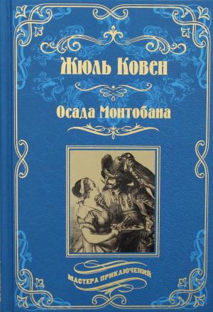 МП Осада Монтобана  