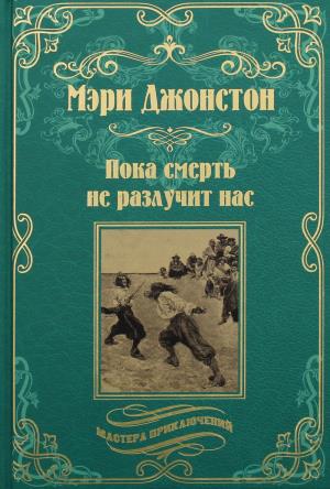 МП Пока смерть не разлучит нас  
