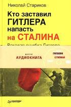 Комплект: Кто заставил Гитлера напасть на Сталина (+аудиодиск)