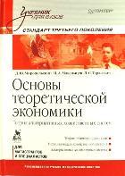 Основы теоретической экономики: Учебник для вузов. Стандарт третьего поколения
